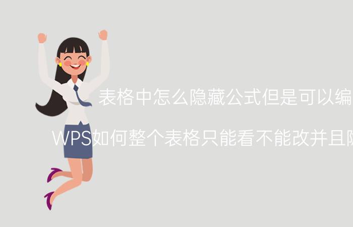 表格中怎么隐藏公式但是可以编辑 WPS如何整个表格只能看不能改并且隐藏公式？